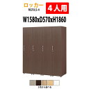 ロッカー 1段4人用 RGFJLS-4 幅1580×奥行570x高さ1860mm 送料無料(北海道・沖縄・離島を除く)更衣室 施設 オフィス 木製ロッカー 着替...