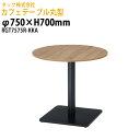 【2万円以上2千円クーポン】 社員食堂テーブル 2人用 丸型 RGT7575R-KKA φ75x高さ70cm社員食堂用テーブル 休憩室 店舗テーブル 飲食店 喫茶店 ロビー 店舗 待合室 会議室 テーブル