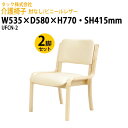 介護イス 肘なし/ビニーレザー UFCN-2 2脚セット 幅535×奥行580x高さ770・座面高さ415mm 送料無料(北海道・沖縄・離島を除く)介護用チェア...