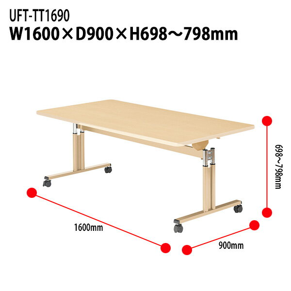 【8/25までポイント2倍】 介護用テーブル 折りたたみ 施設 高さ調節 UFT-TT1690 幅1600×奥行900x高さ698〜798mm【送料無料(北海道・沖縄・離島を除く)】介護用机 施設用椅子 病院 介護施設 医療施設 老人ホーム デイサービス タック販売