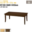 【2万円以上2千円クーポン】 センターテーブル 角型 UFT-RW1160 幅1100×奥行600x高さ450mm 送料無料(北海道・沖縄・離島を除く)応接テーブル 応接セット 応接室 事務所 介護施設 医療施設 タック販売