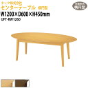 【2万円以上2千円クーポン】 センターテーブル 楕円型 UFT-RW1260 幅1200×奥行600x高さ450mm 送料無料(北海道・沖縄・離島を除く)応接テーブル 応接セット 応接室 事務所 介護施設 医療施設 タック販売