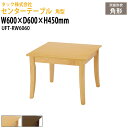 【2万円以上2千円クーポン】 センターテーブル 角型 UFT-RW6060 幅600×奥行600x高さ450mm 送料無料(北海道・沖縄・離島を除く)応接テーブル 応接セット 応接室 事務所 介護施設 医療施設 タック販売