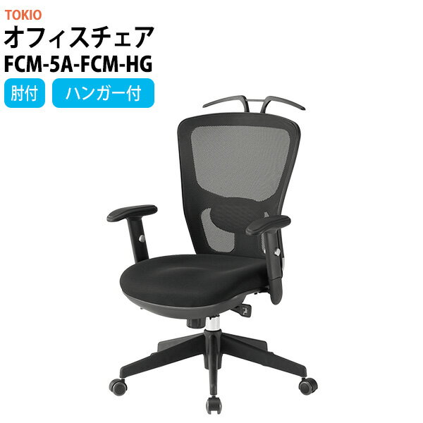 事務椅子 FCM-5A-FCM-HG 幅650x奥行670x高さ995?1065mm 座面高430?500mm 上下昇降肘付 ハンガー付 【法人様配送料無料(北海道 沖縄 離島を除く)】 オフィスチェア デスクチェア 事務所 事務室 会社 企業