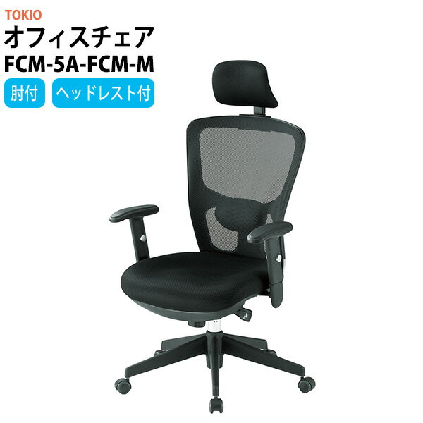 事務椅子 FCM-5A-FCM-M 幅650x奥行665x高さ1160 1230mm 座面高430 500mm 上下昇降肘付 ヘッドレスト付 【法人様配送料無料(北海道 沖縄 離島を除く)】 オフィスチェア デスクチェア 事務所 事務室 会社 企業