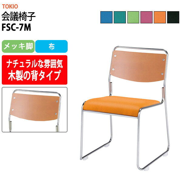 Rakuten - スタッキングチェア FSC-7M メッキ脚 幅495x奥行540x高さ750mm 座面高435mm ミーティングチェア 会議椅子 店舗椅子 会議用椅子 会議イス 会議用チェア 会議用イス 会議室 いす 休憩室 社員食堂