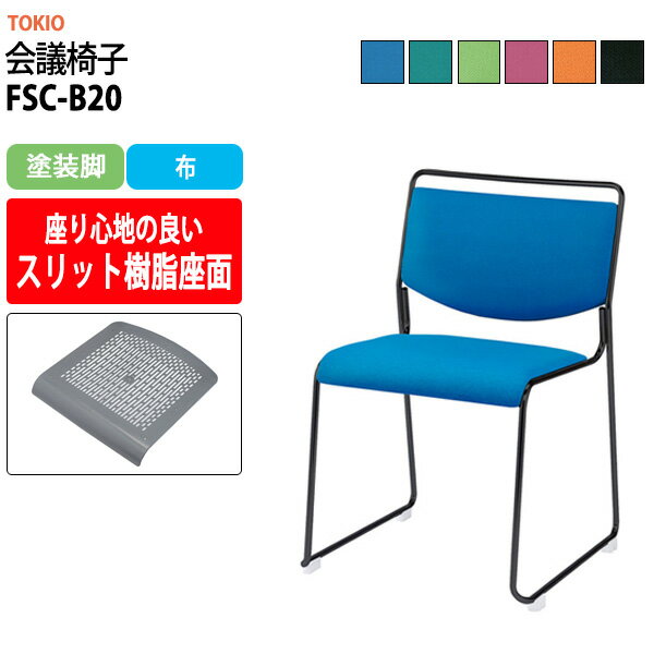 乐天商城 - スタッキングチェア FSC-B20 塗装脚 幅500x奥行543x高さ752mm 座面高442mm ミーティングチェア 会議椅子 会議室 会議用椅子 会議イス 会議用チェア 会議用イス 店舗椅子 いす 休憩室 社員食堂