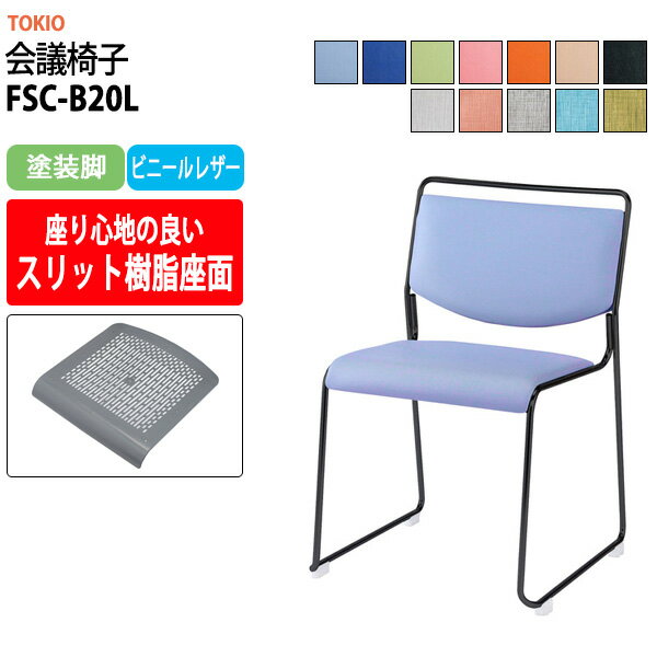 Rakuten - スタッキングチェア FSC-B20L 塗装脚 幅500x奥行543x高さ752mm 座面高442mm ミーティングチェア 会議椅子 店舗椅子 会議用椅子 会議イス 会議用チェア 会議用イス 会議室 いす 休憩室 社員食堂