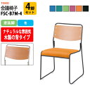 【2万円以上2千円OFFクーポン】 スタッキングチェア ミーティングチェア 会議椅子 FSC-B7M-4 4脚セット 塗装脚 幅495x奥行540x高さ750m...
