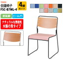 【2万円以上2千円OFFクーポン】 スタッキングチェア ミーティングチェア 会議椅子 FSC-B7ML-4 4脚セット 塗装脚 幅495x奥行540x高さ750...