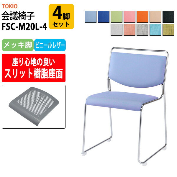 乐天商城 - スタッキングチェア FSC-M20L-4 4脚セット メッキ脚 幅500x奥行543x高さ752mm 座面高442mm 会議椅子 ミーティングチェア 会議室 会議用椅子 会議イス 会議用チェア 会議用イス 店舗椅子 いす 休憩室 社員食堂