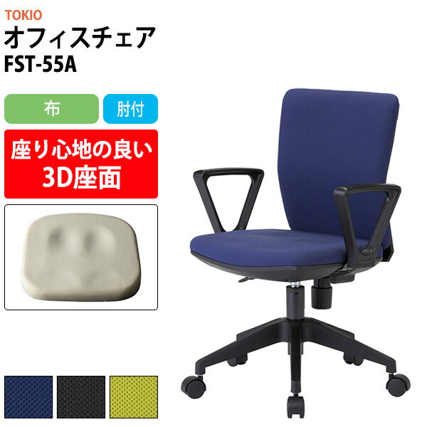 事務椅子 オフィスチェア 事務イス 疲れない 肘付き FST-55A 幅546x奥行539x高さ780?860mm 座面高410〜490mm 布 肘付 ワークチェア デスクチェア パソコンチェア オフィスチェアー 高性能チェア 体圧分布 TOKIO 藤沢工業