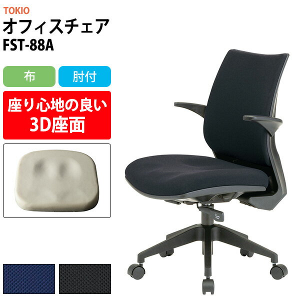 乐天商城 - オフィスチェア 事務椅子 事務イス 疲れない FST-88A 幅546x奥行555x高さ840?920mm 座面高410〜490mm 布 肘付 デスクチェア 高性能チェア 体圧分布 TOKIO 藤沢工業