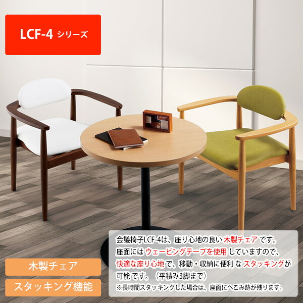 スタッキングチェア LCF-4A 布 横幅582×奥行き532×高さ742・座面高431mm 会議椅子 ミーティングチェア 会議用チェア 会議用椅子 会議イス 会議用イス 店舗椅子 会議室 いす 休憩室 社員食堂