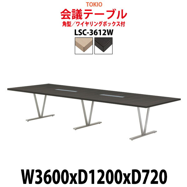 会議用テーブル 8人 LSC-3612W 幅3600x奥行1200x高さ720mm 角型 配線ボックス 【法人様配送料無料(北海道 沖縄 離島を除く)】 ミーティングテーブル おしゃれ 会議テーブル 会議室 テーブル 大型 長机 重厚感 会議机 事務所 事務机