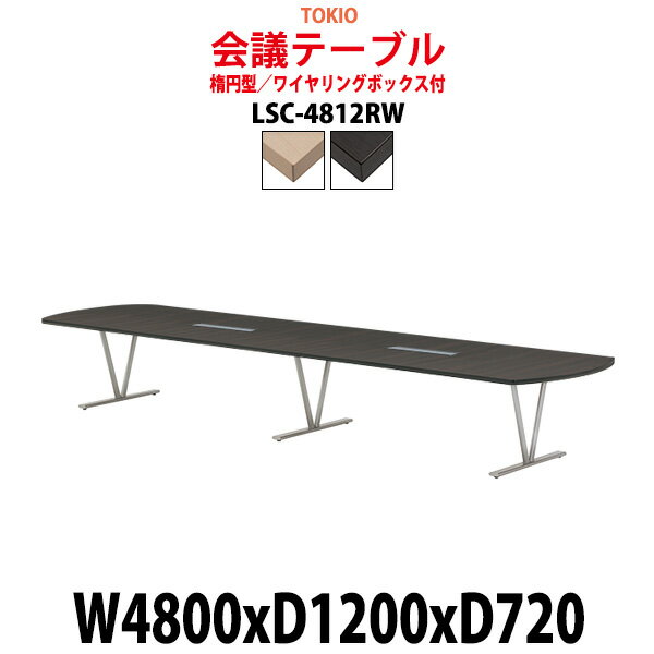 会議用テーブル 12人 LSC-4812RW 幅4800x奥行1200x高さ720mm 楕円型 配線ボックス 【法人様配送料無料(北海道 沖縄 離島を除く)】 ミーティングテーブル おしゃれ 会議テーブル 会議室 テーブル 大型 長机 重厚感 会議机 事務所 事務机