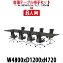 会議用テーブルセット 12人 LSC-4812SET 会議テーブル LSC-4812 （幅4800x奥行1200x高さ720mm） 1台 ＋ チェア CF-7C 8脚 【法人様配送料無料(北海道 沖縄 離島を除く)】 会議用テーブルセット 長机 会議室 テーブル 会議机