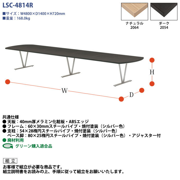 【2万円購入で2千円クーポン】 会議用テーブル LSC-4814R 幅4800x奥行1400x高さ720mm 楕円型 大型 重厚感 ミーティングテーブル 会議テーブル おしゃれ オフィステーブル 長テーブル 会議机 長机 会議室 テーブル 事務所 事務机