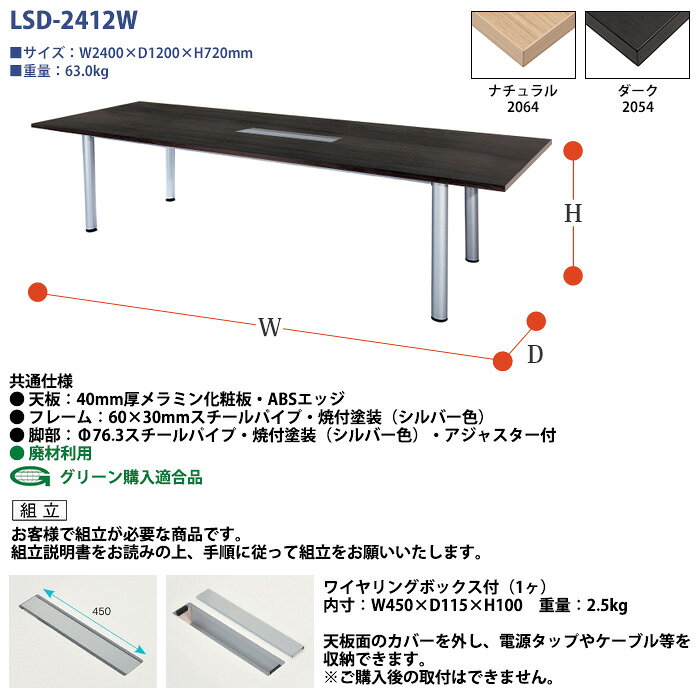 会議用テーブル 配線ボックス LSD-2412W 幅2400x奥行1200x高さ720mm 角型 大型 重厚感 会議テーブル おしゃれ ミーティングテーブル オフィスのデスク 長テーブル 会議机 長机 会議室 テーブル 事務所 事務机 [3]