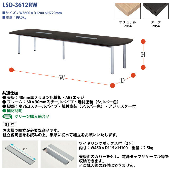 【2万円購入で2千円クーポン】 会議用テーブルセット 8人 LSD-3612RWSET 会議用テーブル LSD-3612RW (幅3600x奥行1200x高さ720mm) 1台 + 椅子 FTX-20 8脚 会議テーブル セット 長机 会議室 テーブル 会議机 オフィステーブルセット