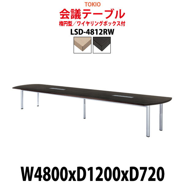 会議用テーブル 12人 LSD-4812RW 幅4800x奥行1200x高さ720mm 楕円型 配線ボックス 【法人様配送料無料(北海道 沖縄 離島を除く)】 ミーティングテーブル おしゃれ 会議テーブル 会議室 テーブル 大型 長机 重厚感 会議机 事務所 事務机