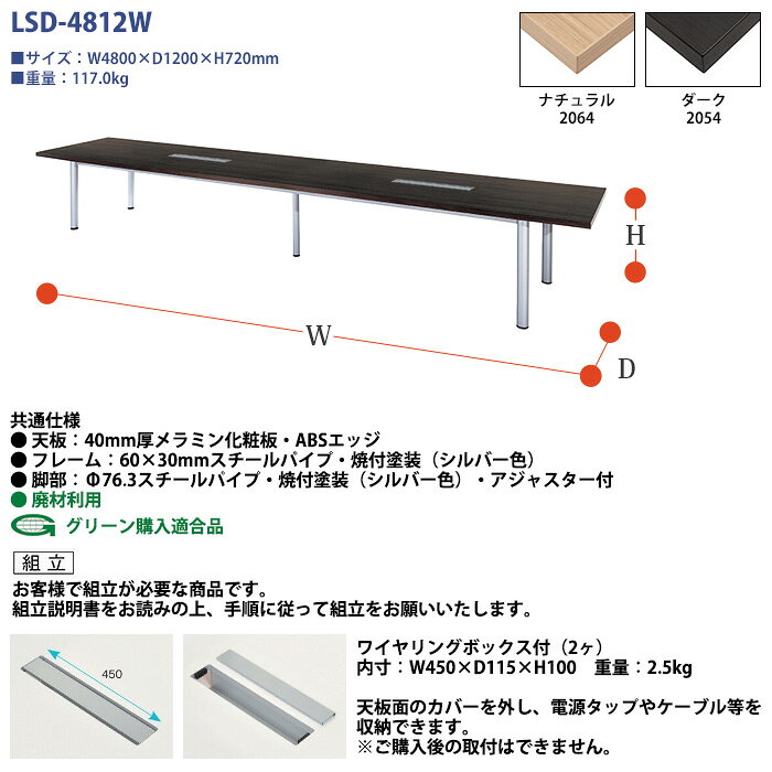 会議用テーブルセット 10人用 大型 ミーティングテーブル LSD-4812WSET 幅4800 椅...
