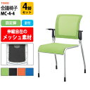 【2万円以上 2千円OFFクーポン】 スタッキングチェア ミーティングチェア 会議椅子 MC-4-4 4脚セット 幅558x奥行570x高さ841mm 座面高445mm 肘付 会議用チェア 会議用椅子 会議イス 会議用イス 店舗椅子 会議室 椅子 休憩室 社員食堂