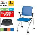 スタッキングチェア ミーティングチェア 会議椅子 MCN-3N-2 2脚セット 幅548x奥行552x高さ841mm 座面高430mm 肘付 会議用チェア 会議用椅子 会議イス 会議用イス 店舗椅子 会議室 椅子 休憩室 社員食堂