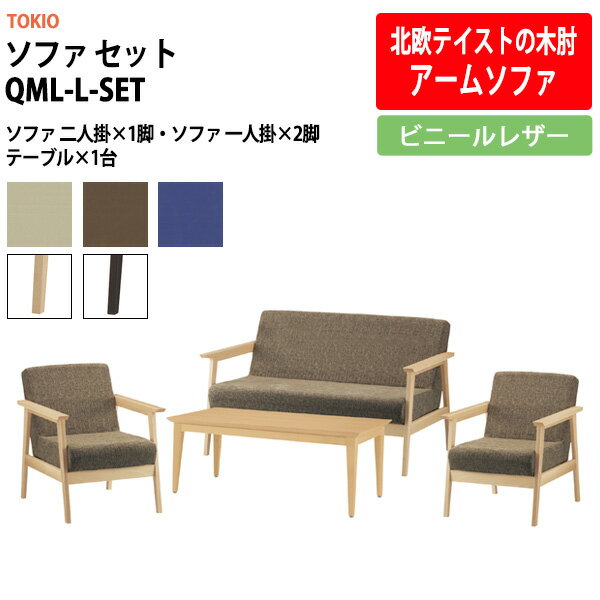 ソファ セット QML-L-SET ビニールレザー【法人様配送料無料(北海道 沖縄 離島を除く)】 事務椅子 デスクチェア 事務所 事務室 会社 会議椅子 ミーティングチェア 会議室 藤沢工業 オフィス家具