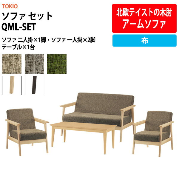 ソファ セット QML-SET 布【法人様配送料無料(北海道 沖縄 離島を除く)】 事務椅子 デスクチェア 事務所 事務室 会社 会議椅子 ミーティングチェア 会議室 藤沢工業 オフィス家具