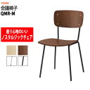 スタッキングチェア ミーティングチェア 会議椅子 QMR-M 合板 横幅430×奥行き520×高さ790・座面高425mm 会議用チェア 会議用椅子 会議イス 会議用イス 店舗椅子 会議室 椅子 休憩室 社員食堂