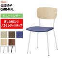 スタッキングチェア ミーティングチェア 会議椅子 QMR-MPL ビニールレザー 横幅435×奥行き525×高さ790・座面高440mm 会議用チェア 会議用椅子 会議イス 会議用イス 店舗椅子 会議室 椅子 休憩室 社員食堂