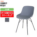 スタッキングチェア ミーティングチェア 会議椅子 RCQ21 4本脚 横幅462×奥行き555×高さ755・座面高450mm 会議用チェア 会議用椅子 会議イス 会議用イス 店舗椅子 会議室 椅子 休憩室 社員食堂