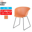 スタッキングチェア ミーティングチェア 会議椅子 RCR21 ループ脚 横幅600×奥行き535×高さ760・座面高455mm 会議用チェア 会議用椅子 会議イス 会議用イス 店舗椅子 会議室 椅子 休憩室 社員食堂