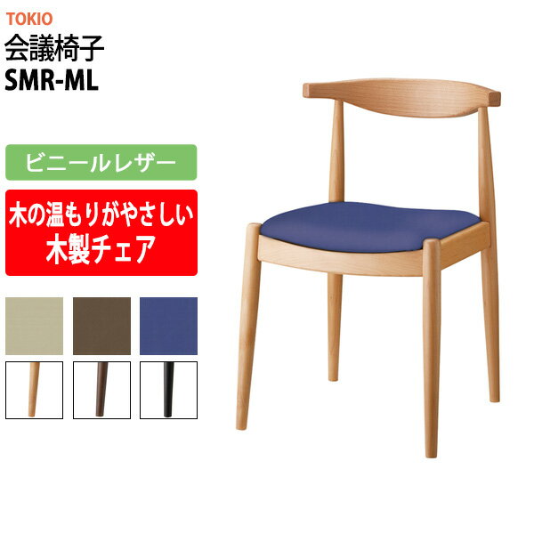Rakuten - スタッキングチェア SMR-ML ビニールレザー 横幅490×奥行き470×高さ720・座面高430mm ミーティングチェア 会議椅子 店舗椅子 会議用椅子 会議イス 会議用チェア 会議用イス 会議室 いす 休憩室 社員食堂