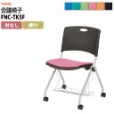 スタッキングチェア FNC-TK5F 横幅589×奥行き552×高さ818・座面高445mm 肘なし 棚付 会議室 いす 休憩室