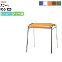 スツール FSC-120 横幅427×奥行き410×高さ430mm ビニールシート/メッキ脚 会議椅子 事務椅子 デスクチェア リフレッシュチェア オフィス家具
