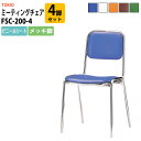 スタッキングチェア ミーティングチェア 会議椅子 会議用チェア 会議用椅子 会議用イス 店舗椅子 FSC-200-4 4脚セット 横幅423×奥行き492×高さ...
