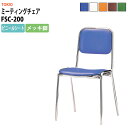 スタッキングチェア ミーティングチェア 会議椅子 FSC-200 横幅423×奥行き492×高さ761・座面高435mm ビニールシート/メッキ脚 会議室 椅子...