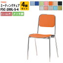 スタッキングチェア ミーティングチェア 会議椅子 FSC-200L-S-4 4脚セット 横幅423×奥行き492×高さ761・座面高435mm ビニールレザー/...