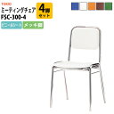 スタッキングチェア ミーティングチェア 会議椅子 会議用チェア 会議用椅子 会議用イス 店舗椅子 FSC-300-4 4脚セット 横幅423×奥行き492×高さ761・座面高435mm ビニールシート/メッキ脚 会議室 椅子 休憩室 社員食堂
