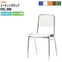スタッキングチェア ミーティングチェア 会議椅子 ミーティングチェア FSC-300 横幅423×奥行き492×高さ761・座面高435mm ビニールシート/メ...