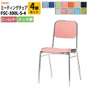 【2万円以上2千円OFFクーポン】 スタッキングチェア ミーティングチェア 会議椅子 ミーティングチェア FSC-300L-S-4 4脚セット 横幅423×奥行...