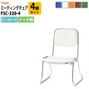 【2万円以上2千円OFFクーポン】 スタッキングチェア ミーティングチェア 会議椅子 FSC-320-4 4脚セット 横幅460×奥行き492×高さ660・座面...