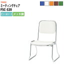 スタッキングチェア ミーティングチェア 会議椅子 FSC-320 横幅460×奥行き492×高さ660・座面高320mm ビニールシート/メッキ脚 会議室 椅子