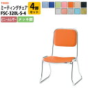 【2万円以上2千円OFFクーポン】 スタッキングチェア ミーティングチェア 会議椅子 FSC-320L-S-4 4脚セット 横幅460×奥行き492×高さ660...