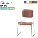 スタッキングチェア ミーティングチェア 会議椅子 FSC-370 横幅460×奥行き492×高さ710・座面高370mm ビニールシート/メッキ脚 会議室 椅子
