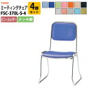 【2万円以上2千円OFFクーポン】 スタッキングチェア ミーティングチェア 会議椅子 会議用チェア 会議用椅子 会議用イス 店舗椅子 FSC-370L-S-4 ...