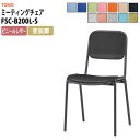 スタッキングチェア ミーティングチェア 会議椅子 ミーティングチェア FSC-B200L-S 横幅423×奥行き492×高さ761・座面高435mm ビニールレ...