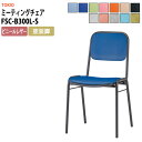 スタッキングチェア ミーティングチェア 会議椅子 FSC-B300L-S 横幅423×奥行き492×高さ761・座面高435mm ビニールレザー/塗装脚 会議室...